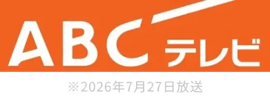 ABCテレビ（2026年7月27日放送）