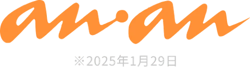 an・an（2025年1月29日号）